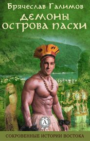 бесплатно читать книгу Демоны острова Пасхи автора Галимов Брячеслав