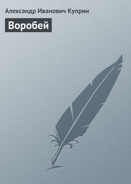 бесплатно читать книгу Воробей автора Александр Куприн