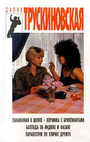 бесплатно читать книгу Обнаженная в шляпе автора Далия Трускиновская