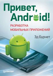 бесплатно читать книгу Привет, Android! Разработка мобильных приложений автора Эд Бурнет