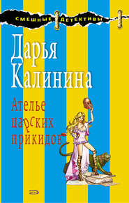 бесплатно читать книгу Ателье царских прикидов автора Дарья Калинина