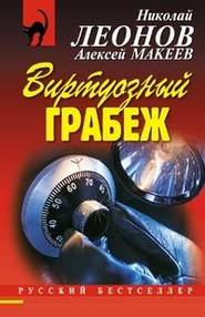 бесплатно читать книгу Виртуозный грабеж автора Николай Леонов
