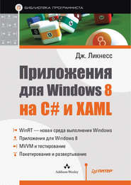 бесплатно читать книгу Приложения для Windows 8 на C# и XAML автора Джереми Ликнесс