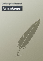 бесплатно читать книгу Аутсайдеры автора Далия Трускиновская