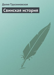 бесплатно читать книгу Свинская история автора Далия Трускиновская