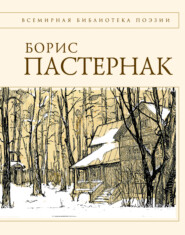 бесплатно читать книгу Стихотворения автора Борис Пастернак