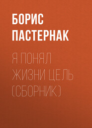 бесплатно читать книгу Я понял жизни цель (сборник) автора Борис Пастернак