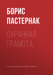 бесплатно читать книгу Охранная грамота автора Борис Пастернак