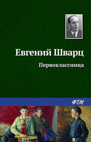 бесплатно читать книгу Первоклассница автора Евгений Шварц