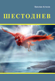 бесплатно читать книгу Шестоднев автора Ярослав Астахов