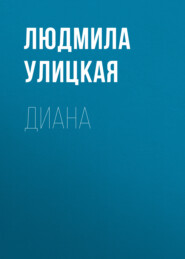 бесплатно читать книгу Диана автора Людмила Улицкая