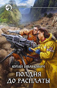 бесплатно читать книгу Полдня до расплаты автора Юрий Иванович