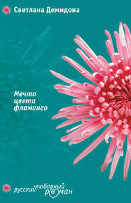 бесплатно читать книгу Мечта цвета фламинго автора Светлана Демидова