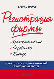 бесплатно читать книгу Регистрация фирмы: самостоятельно, правильно и быстро автора Сергей Исаев