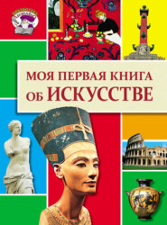 бесплатно читать книгу Моя первая книга об искусстве автора Ольга Салимова