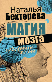 бесплатно читать книгу Магия мозга и лабиринты жизни автора Наталья Бехтерева