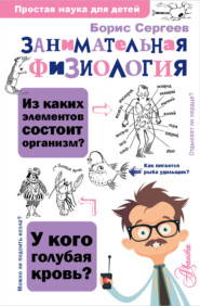 бесплатно читать книгу Занимательная физиология автора Борис Сергеев