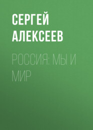 бесплатно читать книгу Россия: мы и мир автора Сергей Алексеев