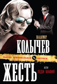 бесплатно читать книгу Леди-мафия автора Владимир Колычев