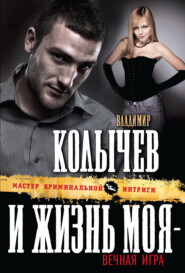 бесплатно читать книгу И жизнь моя – вечная игра автора Владимир Колычев