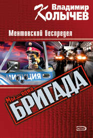 бесплатно читать книгу Ментовской беспредел автора Владимир Колычев