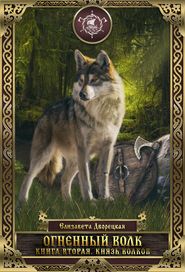 бесплатно читать книгу Огненный волк. Книга 2: Князь волков автора Елизавета Дворецкая