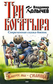 бесплатно читать книгу Три богатыря автора Владимир Колычев