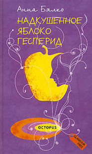 бесплатно читать книгу Надкушенное яблоко Гесперид автора Анна Бялко