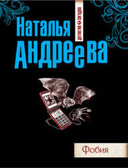 бесплатно читать книгу Фобия автора Наталья Андреева