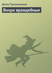 бесплатно читать книгу Вихри враждебные автора Далия Трускиновская