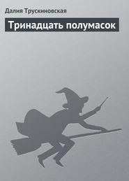 бесплатно читать книгу Тринадцать полумасок автора Далия Трускиновская