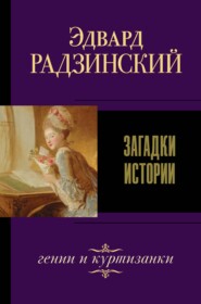 бесплатно читать книгу Загадки истории (сборник) автора Эдвард Радзинский