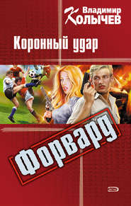 бесплатно читать книгу Коронный удар автора Владимир Колычев