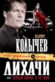 бесплатно читать книгу Черный ворон, я не твой автора Владимир Колычев