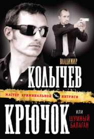 бесплатно читать книгу Шумный балаган автора Владимир Колычев
