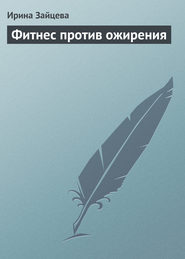 бесплатно читать книгу Фитнес против ожирения автора Ирина Зайцева