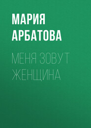 бесплатно читать книгу Меня зовут женщина автора Мария Арбатова