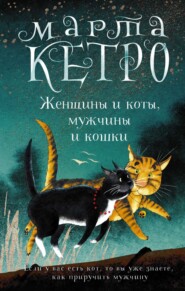 бесплатно читать книгу Женщины и коты, мужчины и кошки автора Марта Кетро