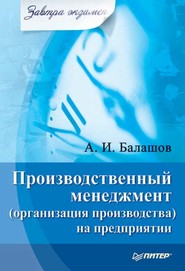 бесплатно читать книгу Производственный менеджмент (организация производства) на предприятии автора Алексей Балашов