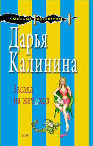 бесплатно читать книгу Засада на женихов автора Дарья Калинина