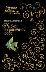 бесплатно читать книгу Рыбка в солнечной воде автора Ирина Алпатова