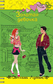 бесплатно читать книгу Золотая девочка автора Светлана Лубенец