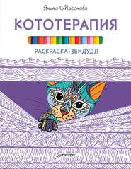 бесплатно читать книгу Раскраска-зендудл. Кототерапия автора Янина Миронова