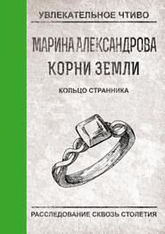 бесплатно читать книгу Кольцо странника автора Марина Александрова
