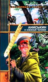 бесплатно читать книгу Аниськин и снежный человек автора Максим Курочкин