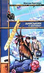 бесплатно читать книгу Аниськин и шантажист автора Максим Курочкин