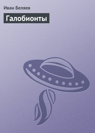 бесплатно читать книгу Галобионты автора Иван Беляев