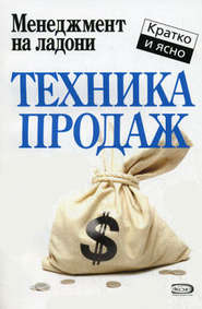 бесплатно читать книгу Техника продаж автора Дмитрий Потапов