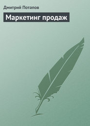 бесплатно читать книгу Маркетинг продаж автора Дмитрий Потапов
