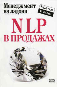бесплатно читать книгу NLP в продажах автора Дмитрий Потапов